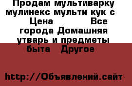 Продам мультиварку мулинекс мульти кук с490 › Цена ­ 4 000 - Все города Домашняя утварь и предметы быта » Другое   